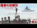 提督の決断Ⅳ　part３　ペンシルベニア撃沈