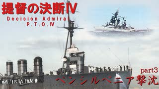 提督の決断Ⅳ　part３　ペンシルベニア撃沈