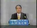 2001年第19回参議院議員選 埼玉県選挙区 無所属 小川たくや 政見放送