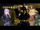【サバゲー】GBB中毒者のサバイバルゲーム～5～