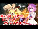 【ドラゴンボールザブレイカーズ】ヒメちゃんの人類殲滅戦 #250 第25回KPTB EXマッチ VS メスガキさん