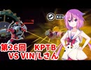 【ドラゴンボールザブレイカーズ】ヒメちゃんの人類殲滅戦 #251 第26回KPTB VS VIN/Lさん