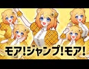 【うちの子で】モア！ジャンプ！モア！／向坂陽葵(CV:エリー)【歌ってみた】