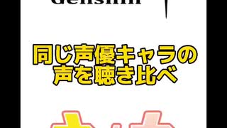 【原神×ウマ娘】同じ声優キャラの声を聴き比べ！