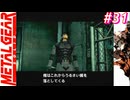 【Part31】サイコマンティスに出会うため・・・スマブラでしかスネークを見たことがない男の初見プレイ【メタルギアソリッド】