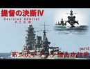 提督の決断Ⅳ　part４　第二次トラック諸島防衛戦