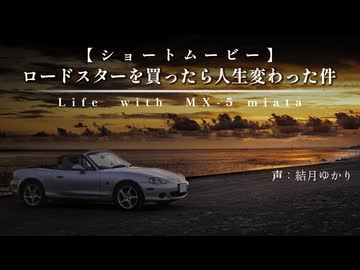 【ショートムービー(声:結月ゆかり)】ロードスターを買ったら人生変わった件