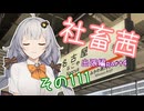 社畜茜その111【ソフトウェアトーク劇場】