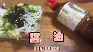 醤油