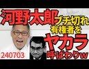 河野太郎、ヤジにブチ切れ有権者を「ヤカラ」呼ばわりしてしまうｗ本当に煽り耐性無いのなｗブロックしまくるし／旭日旗禁止法案が韓国国会提出、断交への大きな一歩としてこれは是非可決させてほしい240703