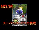 DSの機能を最大限生かした傑作ゲーム[超操縦メカMG]実況プレイ6
