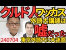テロ支援団体「日本クルド文化協会」事務局長ワッカス、東京外語大講師というのは嘘だった、デモ隊に「日本人しね！」って怒鳴った有名人、文科省に指導されてしまい東京外語大さんにも大迷惑 240704