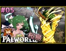 【ゆっくり実況】この不思議な生き物たちと 桜島編 Part5【パルワールド】
