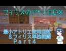 最小アトリエ使用回数&フィリス単独戦闘縛りプレイ Part4【フィリスのアトリエDX】
