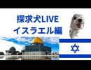 イスラエル編