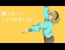 ダンサー・イン・ザ・ダーク feat.可不