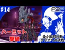 【ペルソナ3ポータブル】最小戦闘回数クリアへの挑戦  | 天才小学生、天田の活躍 ハーミット戦 #14