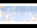 【ボカデュオ2024】Hazy IPA 『貴方と海と、花束と』