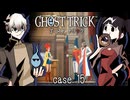 今夜、ムスメを助けるために五年前の事件の"真犯人"を立証せよ！ #15 【ゴーストトリック】