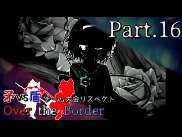 【mugen】矛vs盾チーム大会リスペクト ～ Over the Border　Part.16