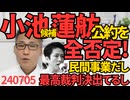 小池候補、蓮舫公約を全否定「最高裁で決着が着いてる」「民間事業を今後いちいち都民投票にかけるのか」都民投票で神宮外苑再開発（というかメンテナンス）の是非を問うのは無茶な公約だった模様 240706