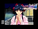 いやもうその顔は乙女なんよ【サクラ大戦４】＃６