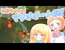 【マリオカート8DX】みあちゃん(+α)カートその15【COEIROINK実況】
