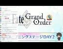 無課金初期勢のFGO　つべ生配信アーカイブ視聴動画　