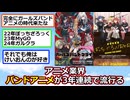 【ぼざろ】アニメ業界、バンドアニメが3年連続で流行る【ガルクラ】【ゆっくり】【2ch】