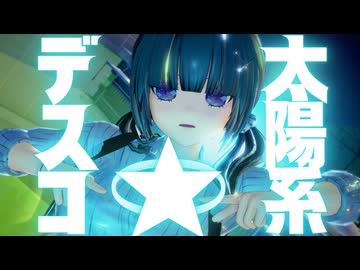 【紳士MMD】J〇ちゃんが太陽系デスコ【コイカツ！】