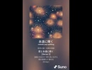 音楽作ってみた♯∞【対策対応版/ 歌詞表示あり】