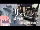 #17【アーマードコア６】リアルAC乗りが征く ルビコン奮闘記 PERFECTMERCENARY【VOICEROID実況/ARMORED CORE VI FIRES OF RUBICON】