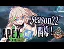 【ApexLegends】シーズン22開幕！リバイバルが楽しすぎる【春日部つむぎ】