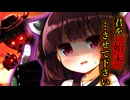 【Sneak Out】君を始末…させて下さい【VOICEROID実況】