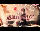 道連れのアリア / 御化たまて feat. 夏色花梨