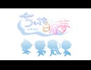 【MV】ちいさな白昼夢 / 四 天 王【ネタ曲】