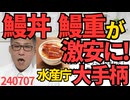 ウナギ稚魚養殖技術を水産庁が公開、鰻丼・鰻重が劇的に安くなる可能性／英国で左派政権誕生だが日本の自称リベラルとは大違いと話題に、日本の左翼は「外敵」という言葉がぴったり240707