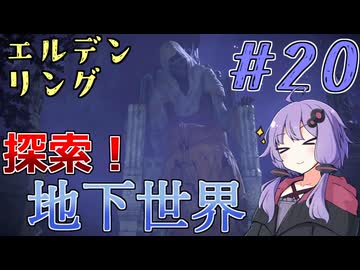 【ELDEN RING】ゆかりさんと狭間の地巡り #20【A.I.VOICE実況プレイ】