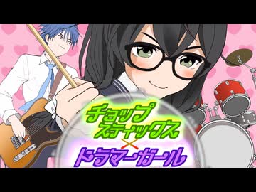 チョップスティックス×ドラマーガール  / モミアゲヲ ft. 花隈千冬