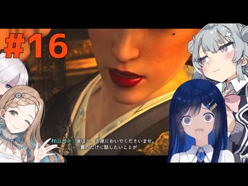 【Rise of the Ronin】青春とは、斬り結ぶことと見つけたり#16