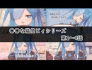 【〇〇な猫使ビィ】シリーズ_第1～4話