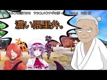 【クトゥルフ神話TRPG】ヤツユメウナギの夢 Part.4 BGB 様 作  【ゆっくり】