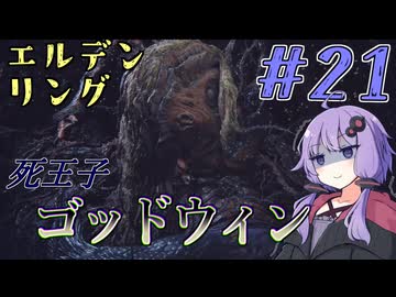 【ELDEN RING】ゆかりさんと狭間の地巡り #21【A.I.VOICE実況プレイ】