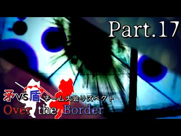 【mugen】矛vs盾チーム大会リスペクト ～ Over the Border　Part.17