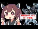 【バトオペ２】きりたんのバトオペ東北戦線 #175【量産型νガンダム［F・F装備］】【VOICEROID実況】