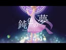 【オリジナル曲】鈍色の夢 / kinaco【VocaDuo2024】
