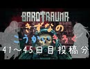 【BAROTRAUMA】きずなのこうかいきろく41～45日目［VOICEROID游劇場］