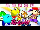 【10周年記念】最  弱  決  定  戦【Re:birth】~64スマブラCPUトナメ実況~