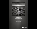音楽作ってみた♯∞【対策対応版/ 歌詞表示あり】