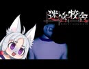 【コラボ】東北イタコ　学校調査禄【迷宮校舎】